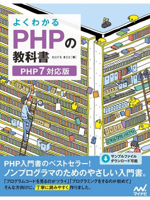 cover image of よくわかるPHPの教科書　【PHP7対応版】